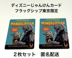 ディズニーストア じゃんけんカード スターウォーズ フラッグシップ