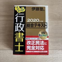 うかる！行政書士 総合テキスト 2020年度版のサムネイル