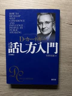 話し方入門　Dカーネギーのサムネイル