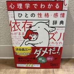 心理学でわかるひとの性格・感情辞典のサムネイル