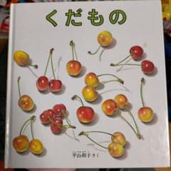 くだもののサムネイル