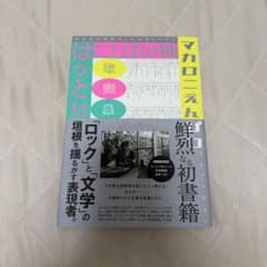 マカロニえんぴつ はっとり 歌詞集 はことばの種のサムネイル