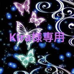 ☆Kira様専用ページ☆のサムネイル