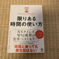 限りある時間の使い方のサムネイル