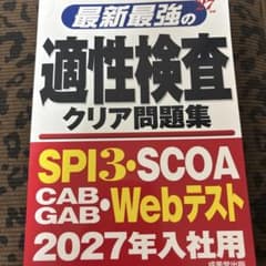 最新最強の適性検査クリア問題集 2027年入社用のサムネイル