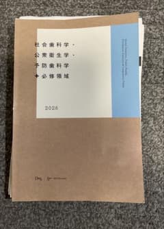 第119回歯科医師国試　社会歯科学・公衆衛生学・予防歯科学＋必修領域　テキストのサムネイル