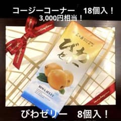 銀座コージーコーナー 銀座スイーツ（18個入）　房総紀行びわゼリー 8個入のサムネイル