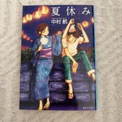 夏休み 中村航 - メルカリ