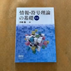 情報・符号理論の基礎 第2版のサムネイル