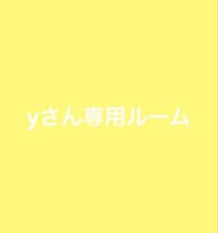 yさん専用ルームのサムネイル