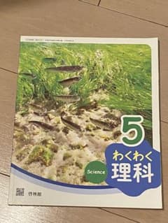 わくわく理科5のサムネイル