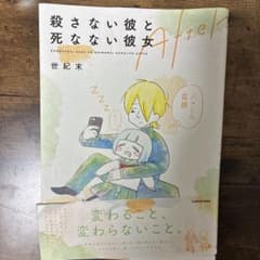 殺さない彼と死なない彼女Afterのサムネイル