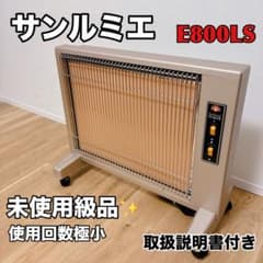 未使用級】サンルミエ キュート 遠赤外線 暖房器 E800LS パネル