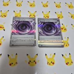 ポケモンカード テレパスエネルギー 2枚セット