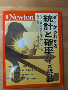 Newton ゼロからわかる統計と確率 ベイズ統計編のサムネイル