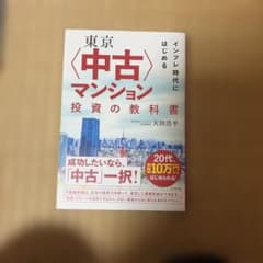 東京〈中古〉マンション投資の教科書 - メルカリ