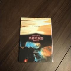 終着の浜辺のサムネイル