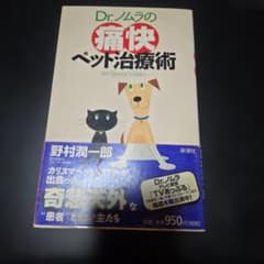 Dr.ノムラの痛快ペット治療術 野村潤一郎のサムネイル