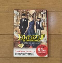 コンフィデンスマンJP プリンセス編小説のサムネイル