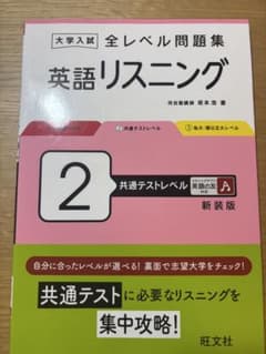 大学入試 全レベル問題集 英語リスニング 2 共通テストレベルのサムネイル
