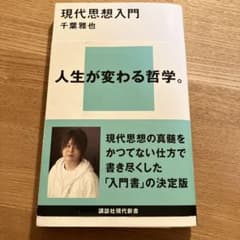現代思想入門のサムネイル