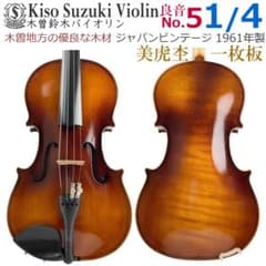 一枚板●鈴木バイオリン● No.5 1/4 1961年 Kiso violin 一枚板○鈴木バイオリン○ No.5 1/4 1961年 Kiso violin - メルカリ