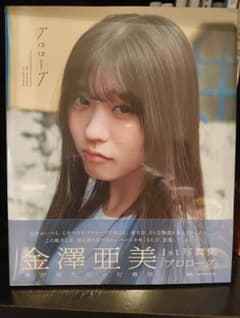 【新品未開封】金澤亜美 ファースト写真集 「プロローグ」のサムネイル