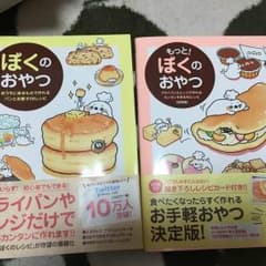 ぼくのおやつ 二冊セット！のサムネイル