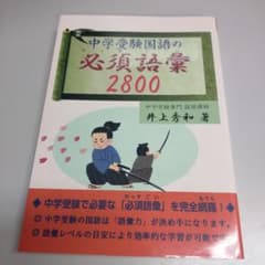 中学受験国語の必須語彙2800のサムネイル