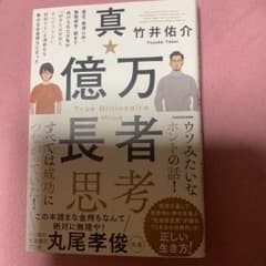 真・億万長者思考 貧乏・無理心中・無期停学・銃まで向けられた少年が「起きた出来…のサムネイル