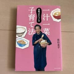 若杉ばあちゃんの一汁一菜子育て法のサムネイル