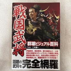 戦国武将群雄ビジュアル百科のサムネイル