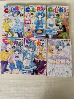 Colors! 全6巻セット 中嶋ゆかのサムネイル