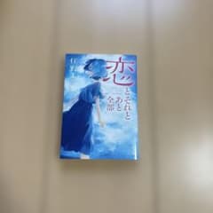 恋とそれとあと全部のサムネイル