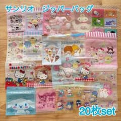 サンリオキャラクターズ　ジッパーバッグ　20枚set おすそ分け - 3