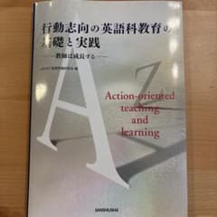 行動志向の英語科教育の基礎と実践 教師は成長するのサムネイル