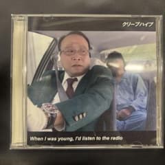 廃盤】クリープハイプ When I was young, cd - メルカリ