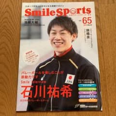 石川祐希　Smile Sportsのサムネイル