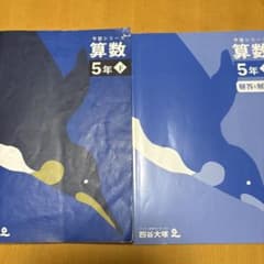 四谷大塚 予習シリーズ 算数 5年下 解答と解説付きのサムネイル