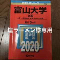 富山大学(文系)のサムネイル