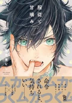 服従と甘噛みのサムネイル
