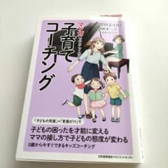 マンガでやさしくわかる子育てコーチングのサムネイル