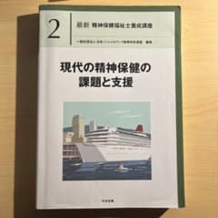 現代の精神保健の課題と支援 最新 精神保健福祉士養成講座のサムネイル