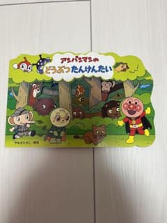 アンパンマンのどうぶつたんけんたいのサムネイル