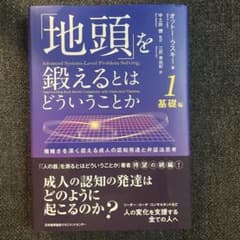 「地頭」を鍛えるとはどういうことか 1 基礎編 - 4