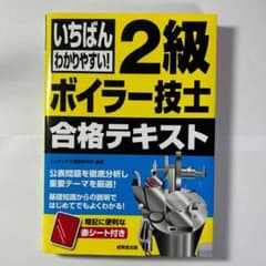 いちばんわかりやすい！2級ボイラー技士 合格テキスト 赤シート付き 成美堂出版のサムネイル