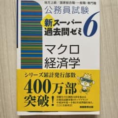 公務員試験 新スーパー過去問ゼミ 6 マクロ経済学のサムネイル