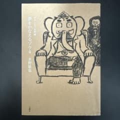 【単行本】夢をかなえるゾウ 4 水野敬也のサムネイル