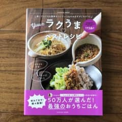 Yuuのラクうまベストレシピのサムネイル