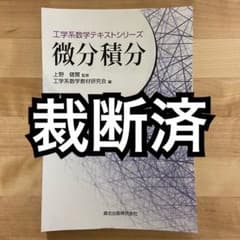【裁断済】工学系数学テキストシリーズ 微分積分のサムネイル